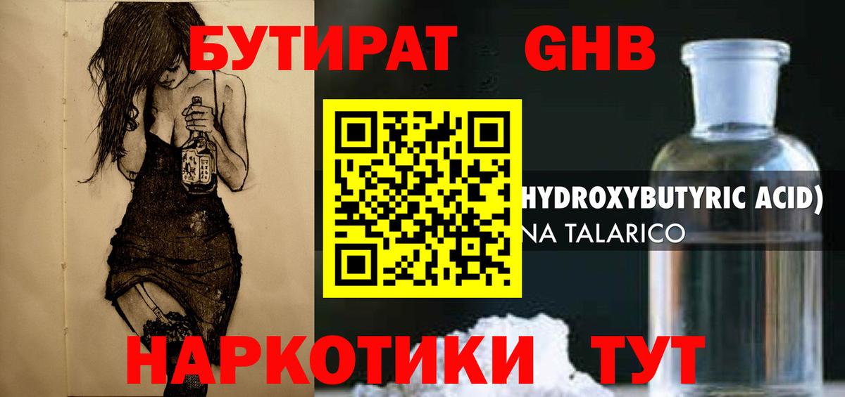 Бутират GHB Холмск