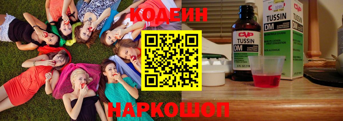 Кодеин напиток Lean (лин)  Вход с VPN  Холмск 