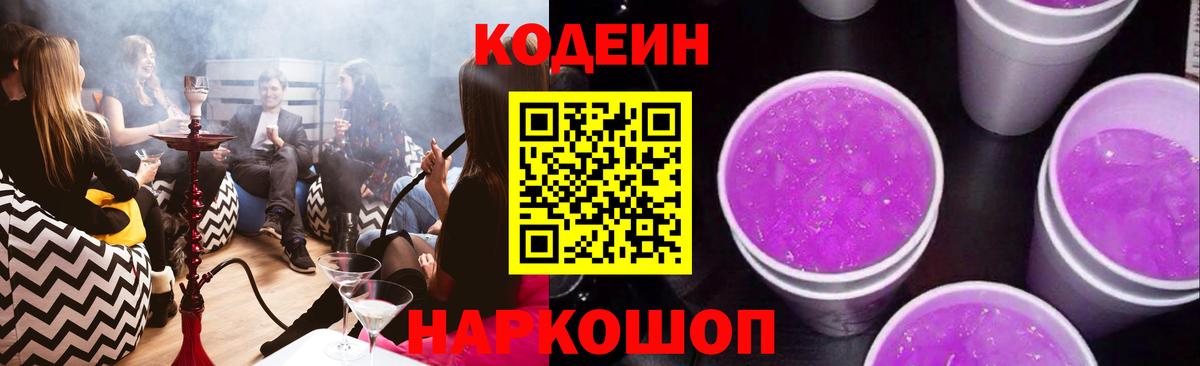 Кодеин Purple Drank Холмск